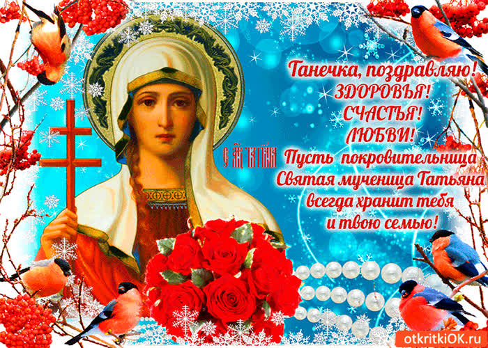 Картинка танечка поздравляю