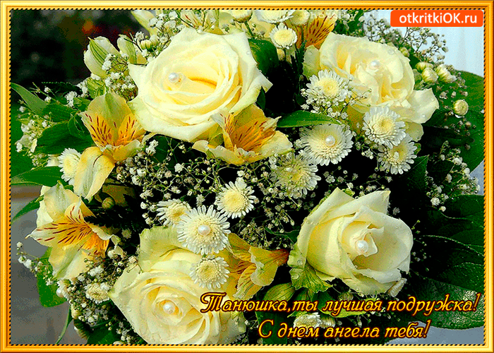 Открытка танюшка ты лучшая подружка
