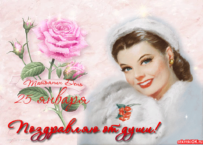 Открытка татьянин день фото