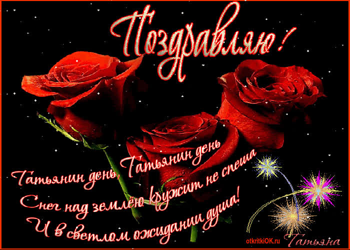 Картинка татьянин день стихи