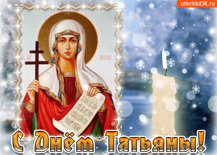 Картинка татьянин день пришел сегодня