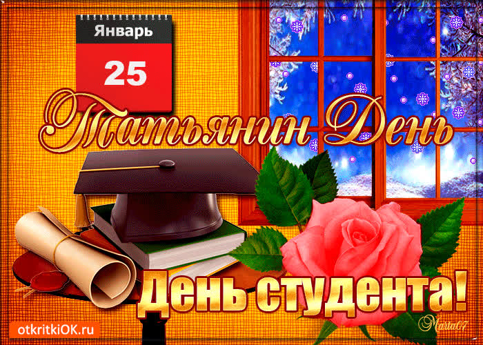 Картинка татьянин день, с днём студента
