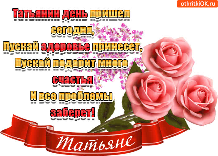 Картинка татьянин день сегодня