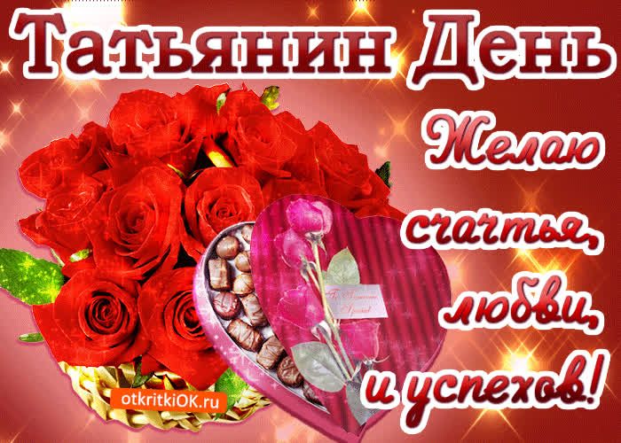 Картинка татьянин день желаю счастья