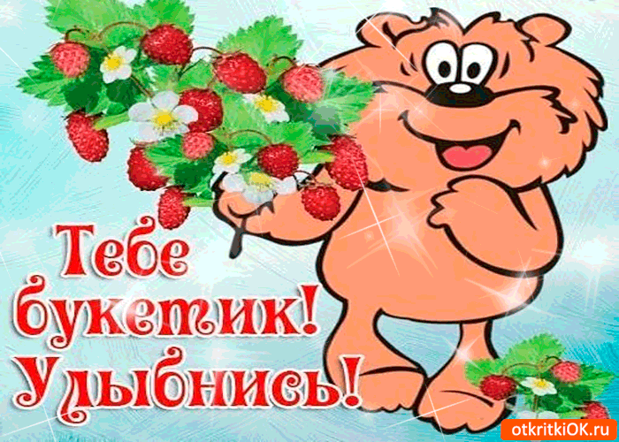 Открытка тебе букетик! улыбнись давай