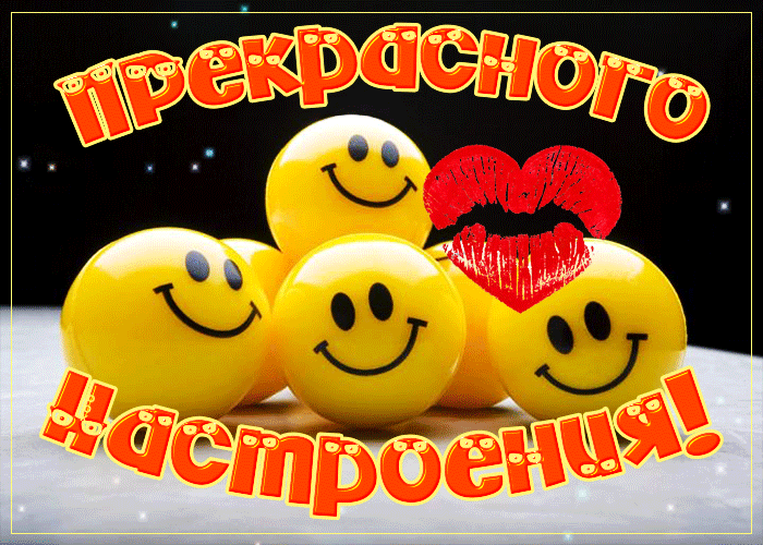 Открытка тебе чудесного настроения