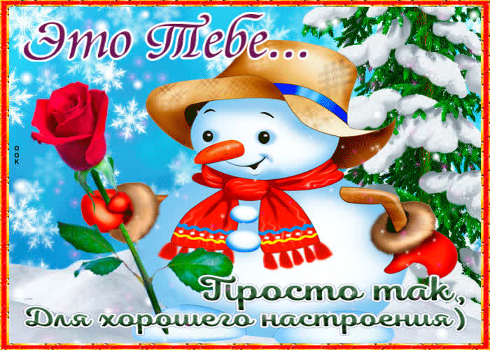 Картинка тебе для зимнего настроения