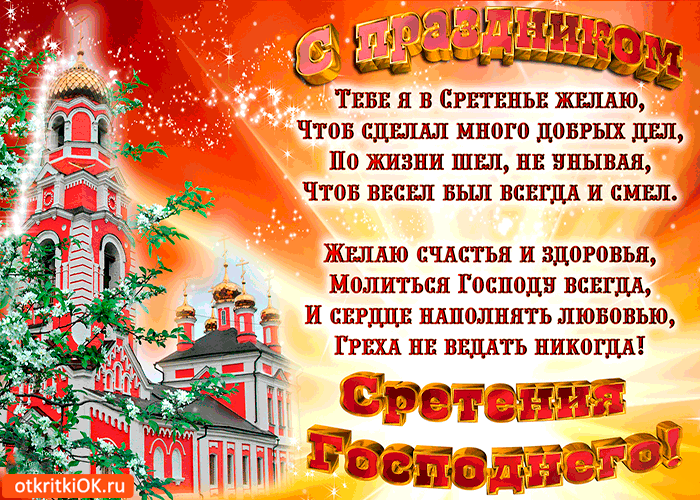 Картинка тебе я в сретенье желаю