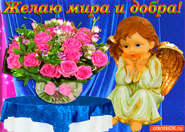 Картинка тебе желаю мира и добра