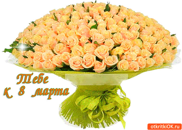 Картинка тебе к 8 марта