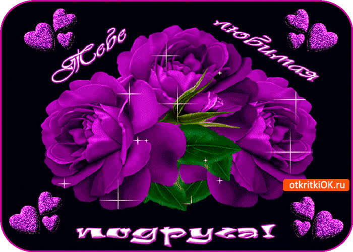 Картинка тебе любимая подруга необычные розы