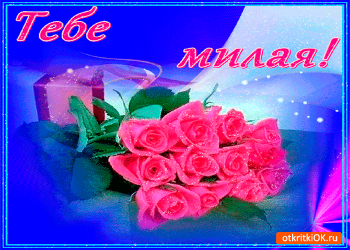 Открытка тебе милая моя подружка