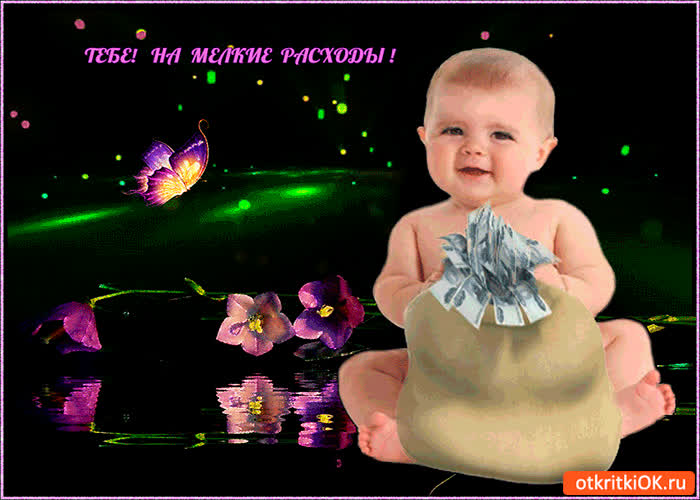 Картинка тебе на мелкие расходы