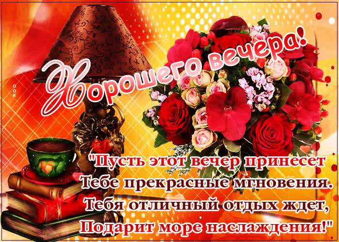 Картинка тебе нежного и приятного вечера!