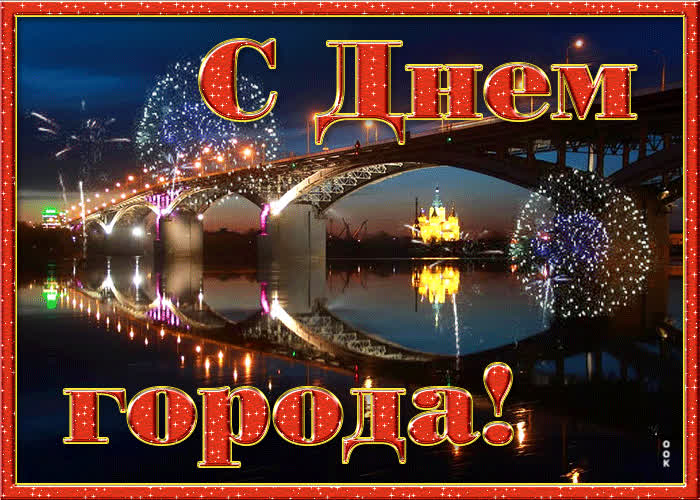 Картинка тебе от меня поздравление в день города