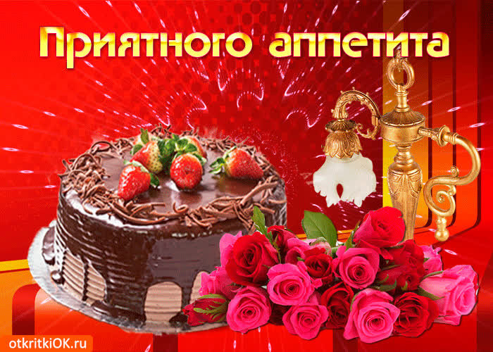 Картинка тебе картинка для лучшего аппетита