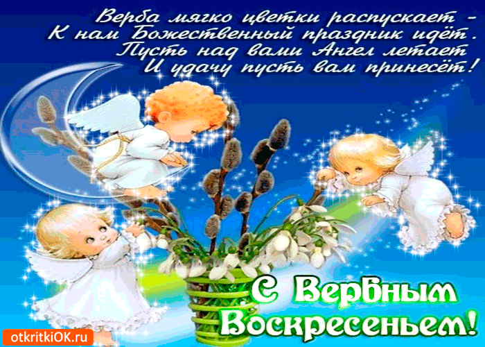 Картинка тебе пожелания с вербным воскресеньем от меня