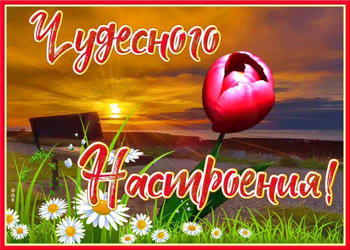 Картинка тебе прекрасного настроения