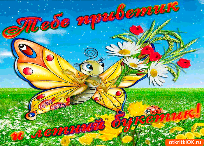 Открытка тебе приветик и летний букетик