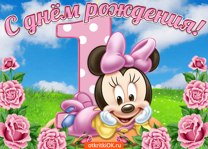 Картинка тебе сегодня годик с днём рождения