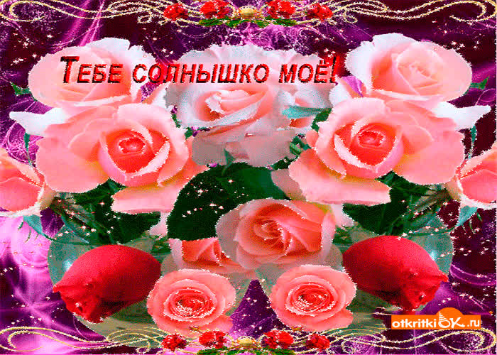 Картинка тебе солнышко моё