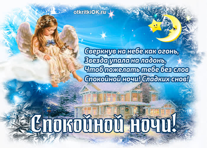 Картинка тебе спокойной ночи сладких снов