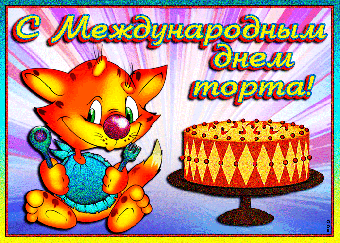 Картинка тебе тортик, держи