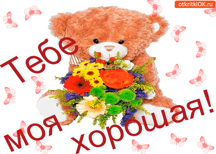 Открытка тебе, ты моя хорошая