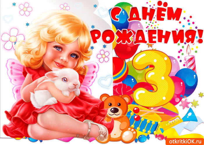Картинка тебе уже 3 годика с днём рождения