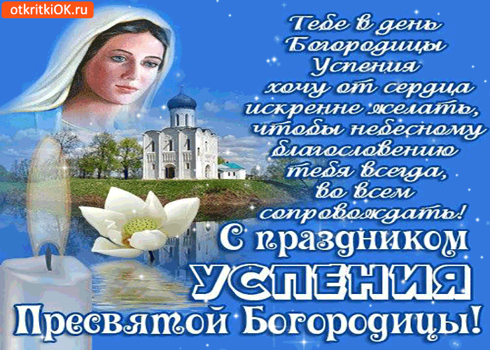 Открытка тебе в день успения богородицы хочу счастья пожелать