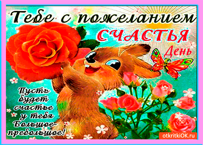 Картинка тебе в день счастья