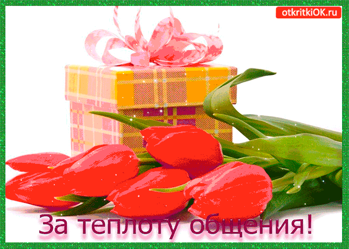 Открытка тебе за теплоту общения