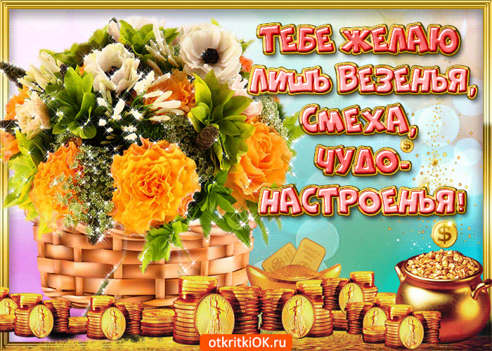 Открытка тебе желаю лишь везения