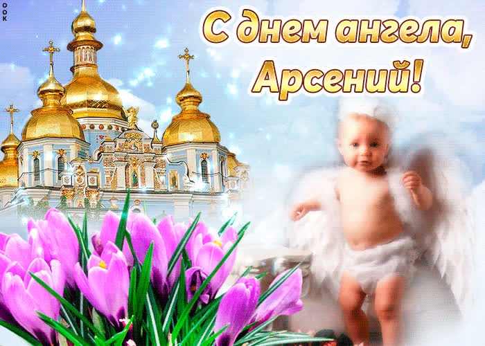 Картинка тебе желаю море счастья в день ангела, арсений