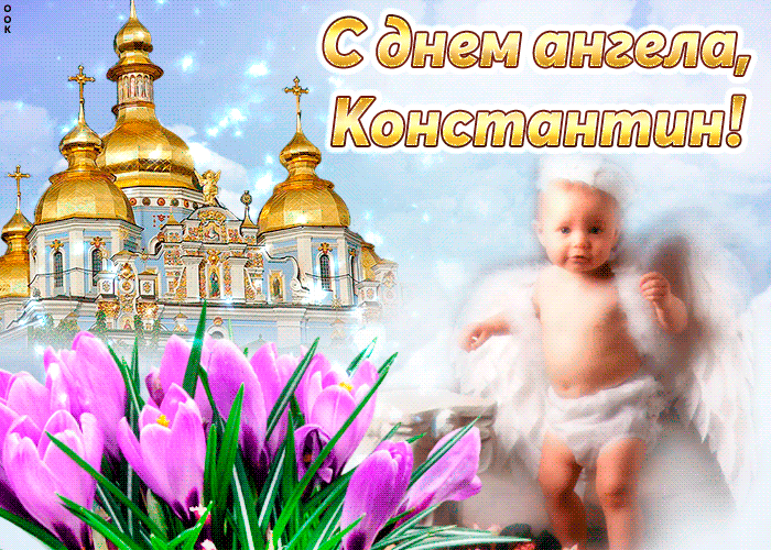 Открытка тебе желаю море счастья в день ангела, константин