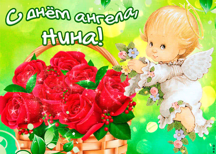 Картинка тебе желаю море счастья в день ангела, нина
