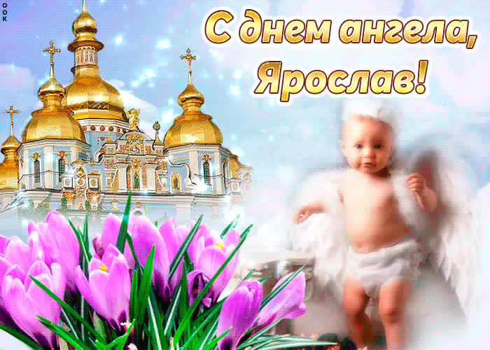 Картинка тебе желаю море счастья в день ангела, ярослав