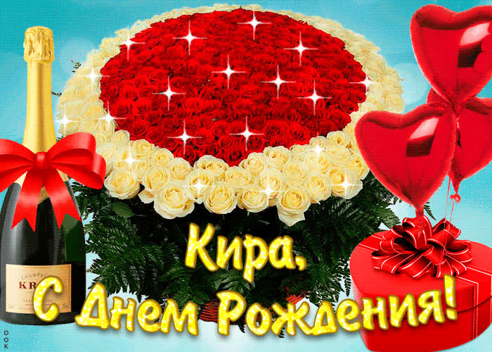 Картинка тебе желаю море счастья в день рождения, кира