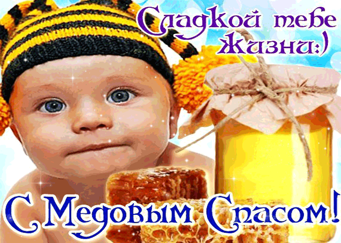 Открытка тебе желаю сладкой жизни - с медовым спасом