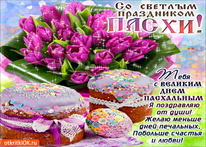 Картинка тебя с великим днём пасхи