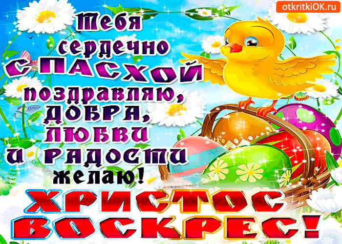 Картинка тебя сердечно с пасхой поздравляю