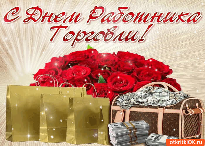 Картинка тебя с днём работника торговли поздравляю