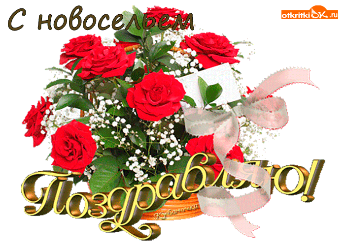 Картинка тебя с новосельем поздравляю