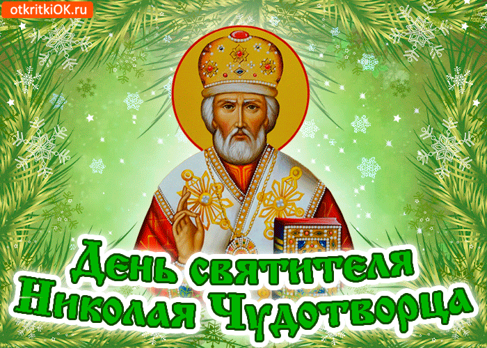 Открытка тебя с праздником святого николая чудотворца
