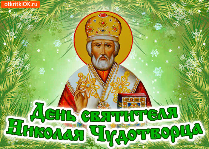 Картинка тебя с праздником святого николая чудотворца