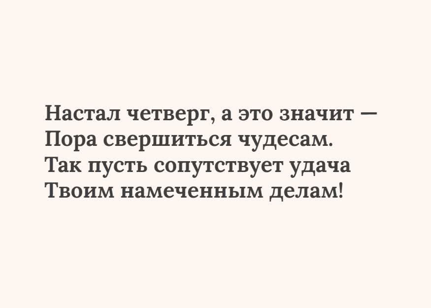 Открытка текстовая открытка четверг