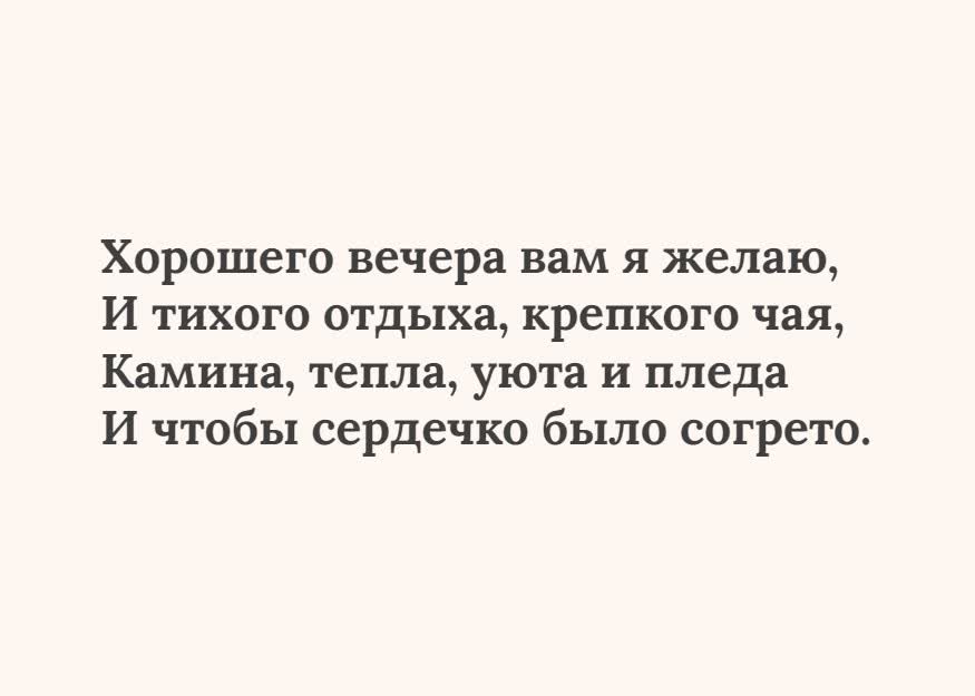 Открытка текстовая открытка хорошего вечера