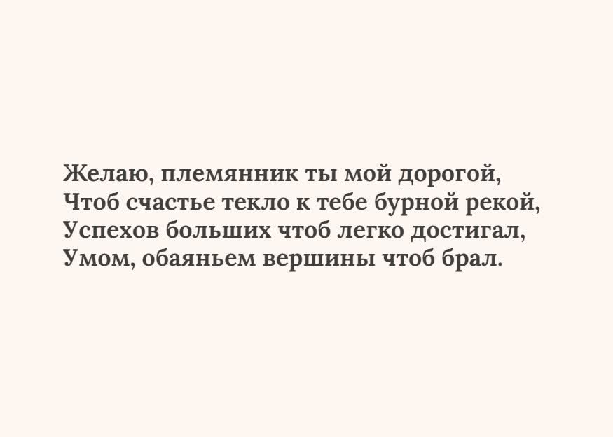 Открытка текстовая открытка племяннику