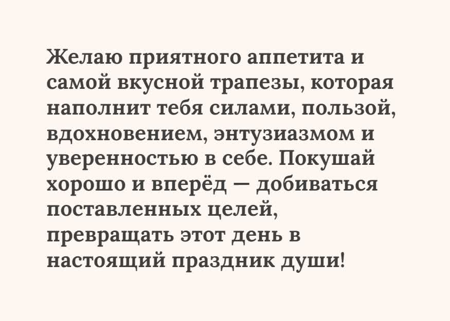 Открытка текстовая открытка приятного аппетита