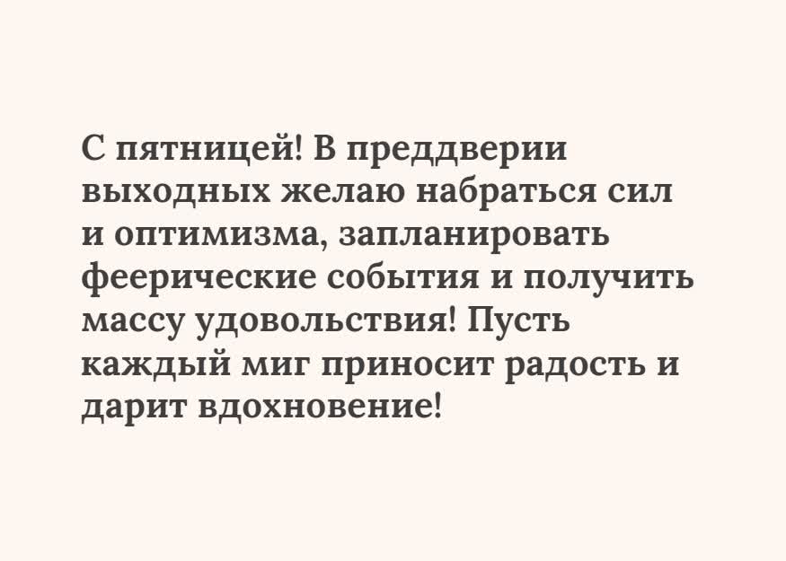 Открытка текстовая открытка пятница